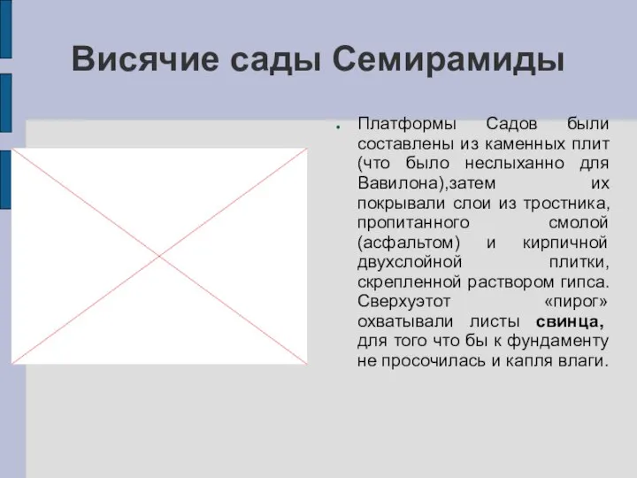 Висячие сады Семирамиды Платформы Садов были составлены из каменных плит (что