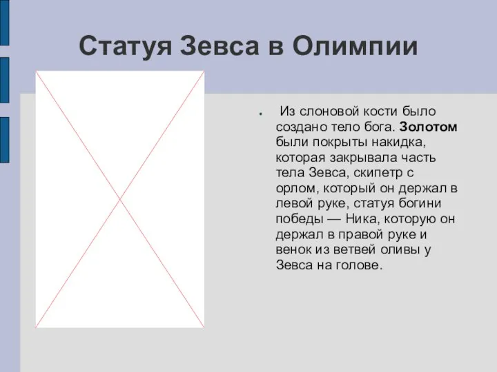 Статуя Зевса в Олимпии Из слоновой кости было создано тело бога.