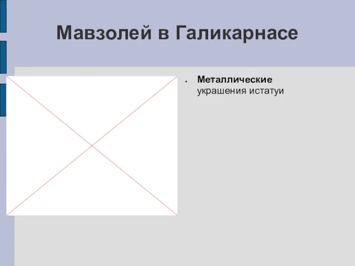 Мавзолей в Галикарнасе Металлические украшения истатуи