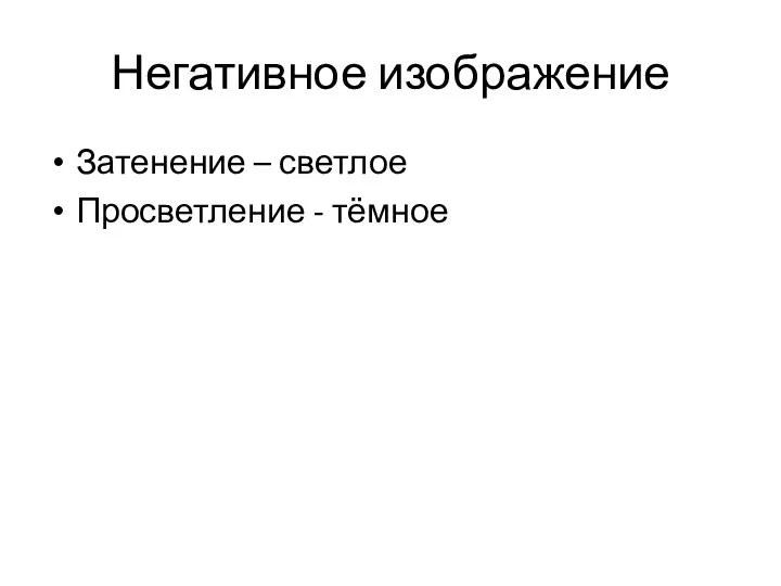 Негативное изображение Затенение – светлое Просветление - тёмное