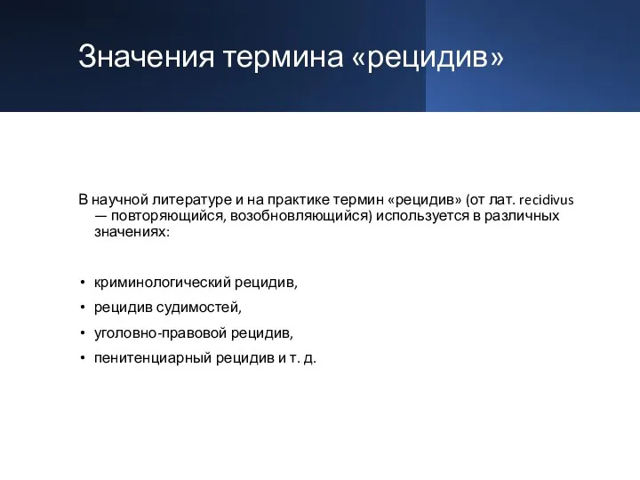 Значения термина «рецидив» В научной литературе и на практике термин «рецидив»