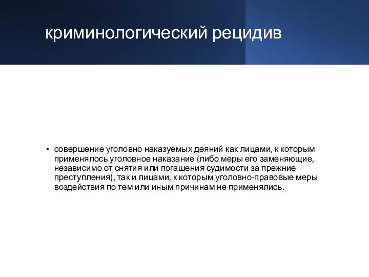 криминологический рецидив совершение уголовно наказуемых деяний как лицами, к которым применялось