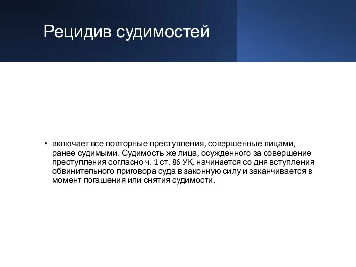 Рецидив судимостей включает все повторные преступления, совершенные лицами, ранее судимыми. Судимость