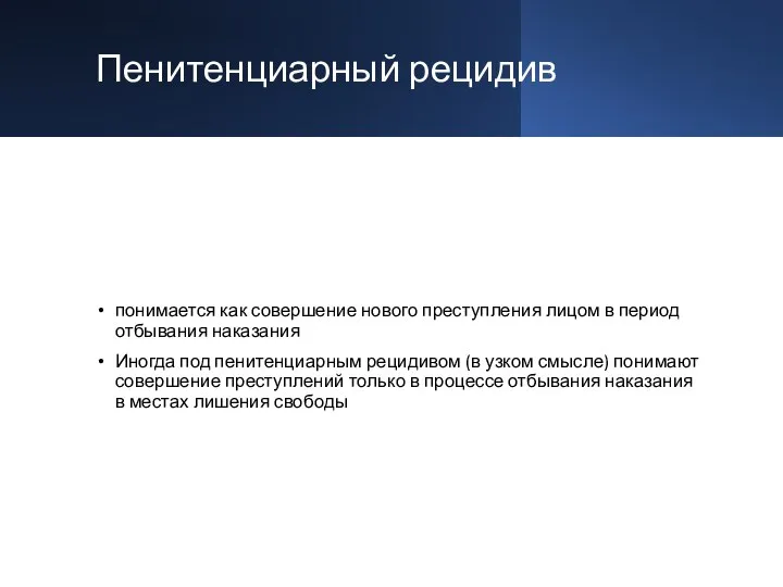 Пенитенциарный рецидив понимается как совершение нового преступления лицом в период отбывания