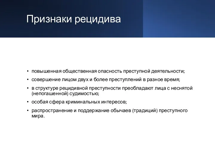 Признаки рецидива повышенная общественная опасность преступной деятельности; совершение лицом двух и