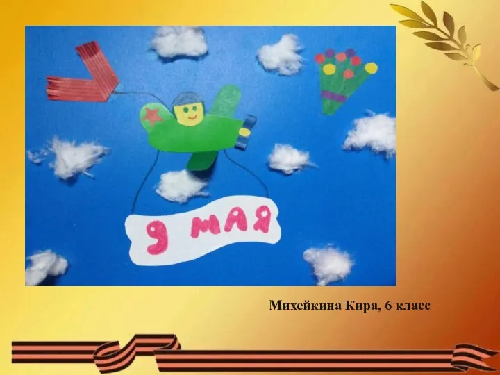 Михейкина Кира, 6 класс