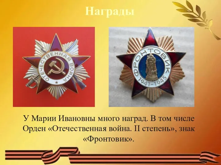 Награды У Марии Ивановны много наград. В том числе Орден «Отечественная война. II степень», знак «Фронтовик».