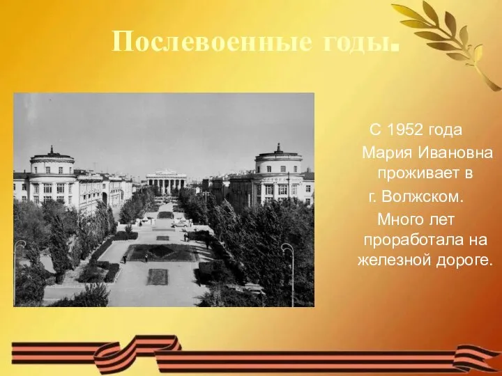 Послевоенные годы. С 1952 года Мария Ивановна проживает в г. Волжском.