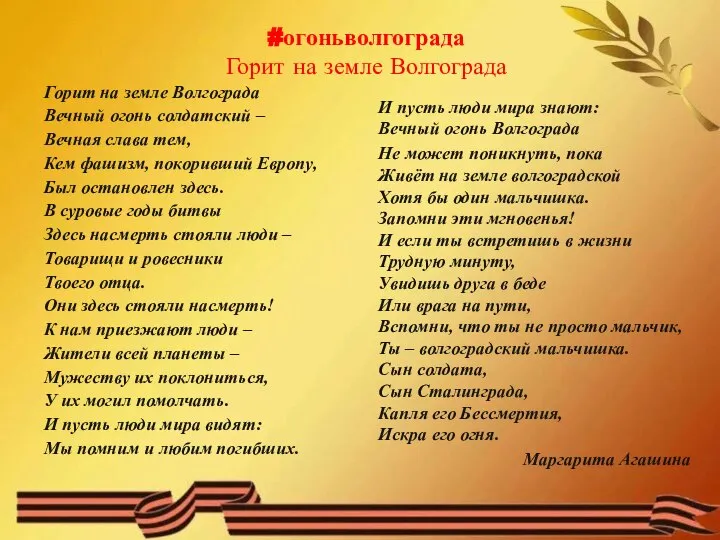 #огоньволгограда Горит на земле Волгограда Горит на земле Волгограда Вечный огонь