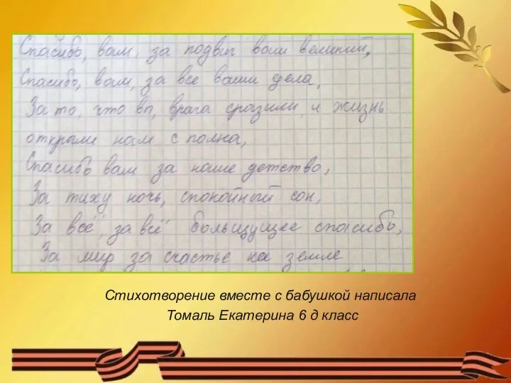 Стихотворение вместе с бабушкой написала Томаль Екатерина 6 д класс