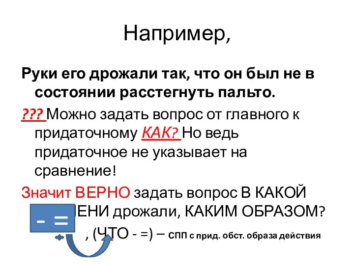 Например, Руки его дрожали так, что он был не в состоянии