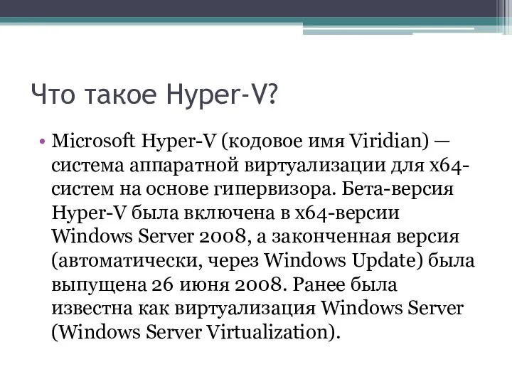 Что такое Hyper-V? Microsoft Hyper-V (кодовое имя Viridian) — система аппаратной