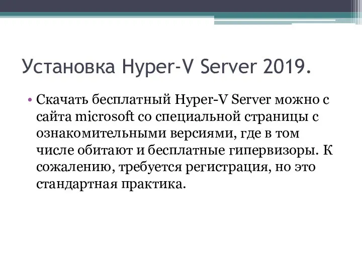 Установка Hyper-V Server 2019. Скачать бесплатный Hyper-V Server можно с сайта