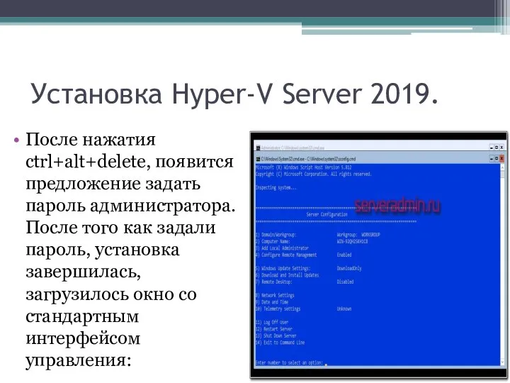 Установка Hyper-V Server 2019. После нажатия ctrl+alt+delete, появится предложение задать пароль