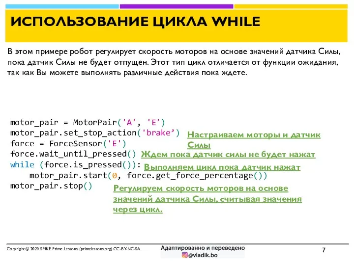 ИСПОЛЬЗОВАНИЕ ЦИКЛА WHILE Copyright © 2020 SPIKE Prime Lessons (primelessons.org) CC-BY-NC-SA.