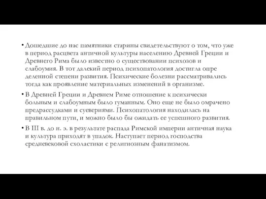 Дошедшие до нас памятники старины свидетельствуют о том, что уже в