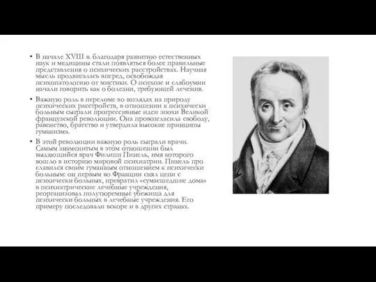 В начале XVIII в. благодаря развитию естественных наук и ме­дицины стали