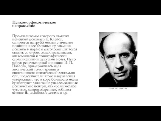 Психоморфологическое направление Представителем которого является немецкий психиатр К. Клейст, опирается на