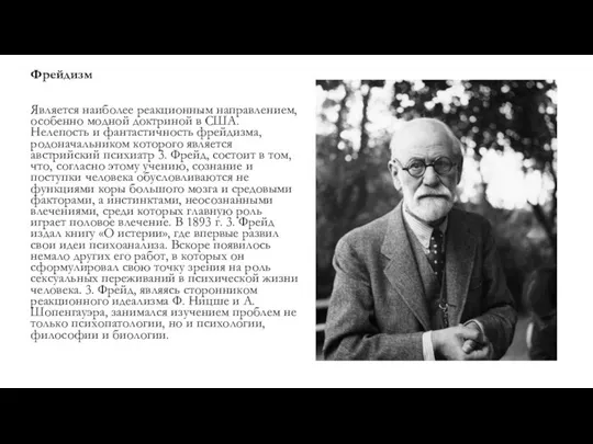 Фрейдизм Является наиболее реакционным направлением, осо­бенно модной доктриной в США. Нелепость