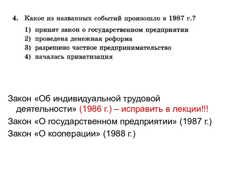 Закон «Об индивидуальной трудовой деятельности» (1986 г.) – исправить в лекции!!!