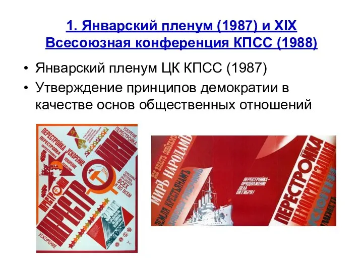 1. Январский пленум (1987) и XIX Всесоюзная конференция КПСС (1988) Январский