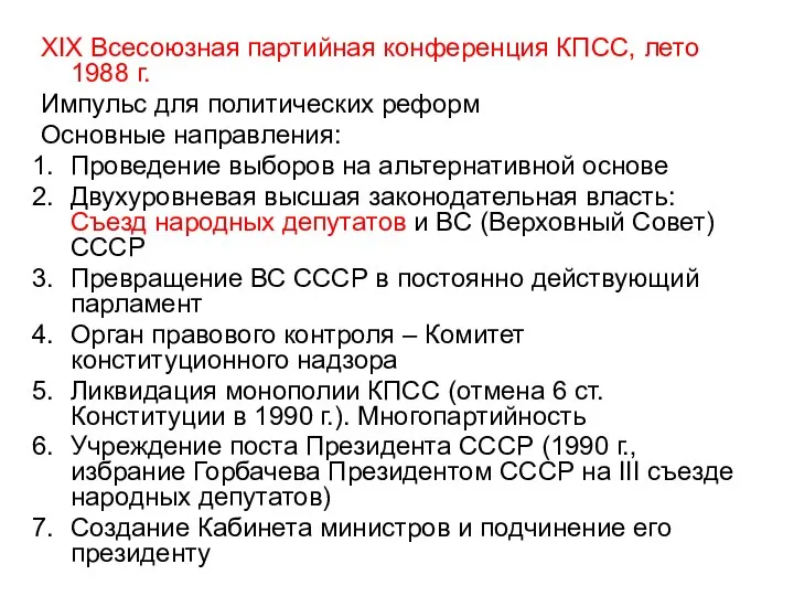 XIX Всесоюзная партийная конференция КПСС, лето 1988 г. Импульс для политических