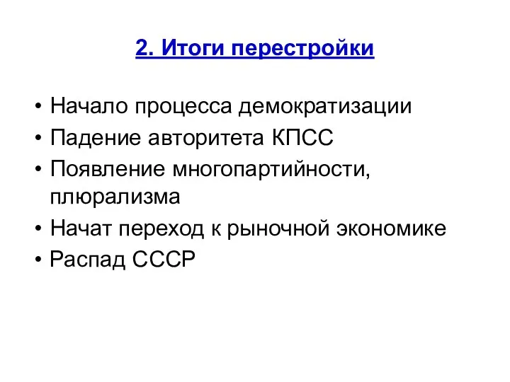 2. Итоги перестройки Начало процесса демократизации Падение авторитета КПСС Появление многопартийности,