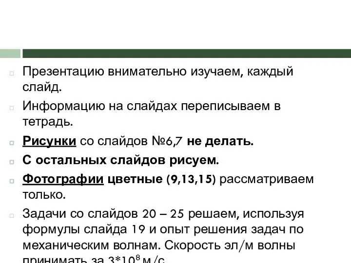 Презентацию внимательно изучаем, каждый слайд. Информацию на слайдах переписываем в тетрадь.