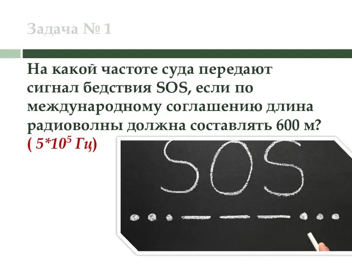 Задача № 1 На какой частоте суда передают сигнал бедствия SOS,