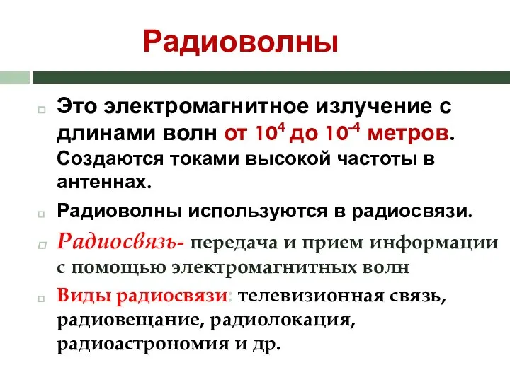 Радиоволны Это электромагнитное излучение с длинами волн от 104 до 10-4