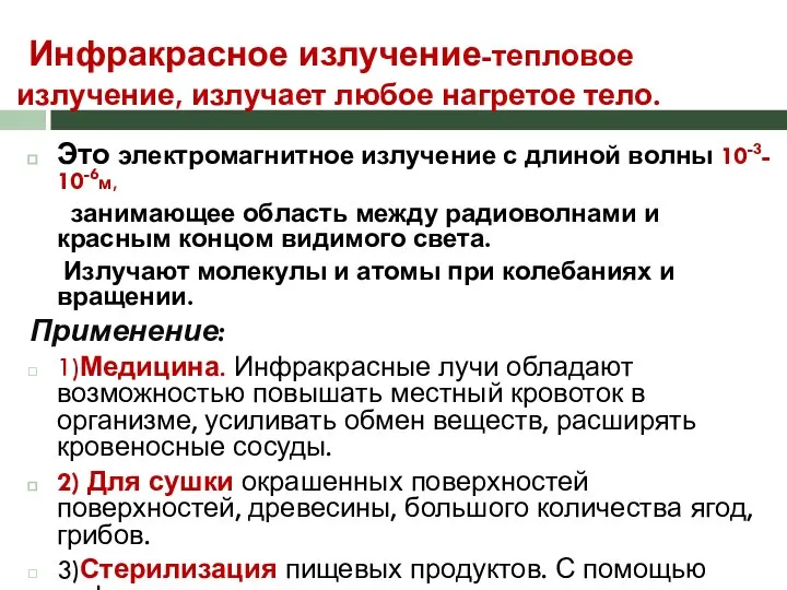 Инфракрасное излучение-тепловое излучение, излучает любое нагретое тело. Это электромагнитное излучение с