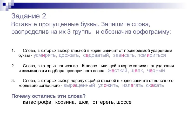 Задание 2. Вставьте пропущенные буквы. Запишите слова, распределив на их 3