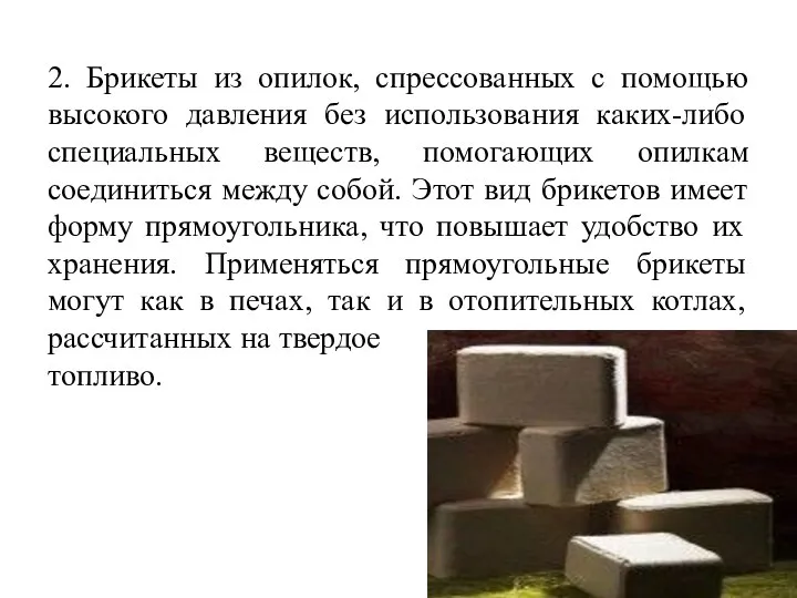 2. Брикеты из опилок, спрессованных с помощью высокого давления без использования