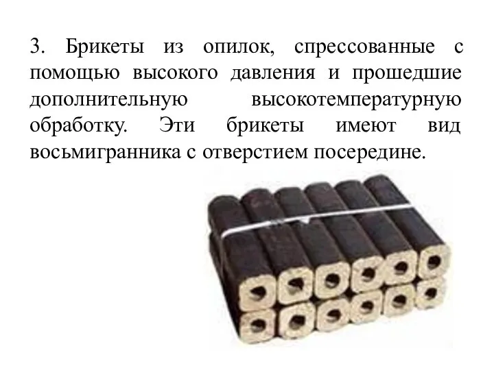 3. Брикеты из опилок, спрессованные с помощью высокого давления и прошедшие