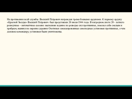 На протяжении всей службы Василий Петрович награжден тремя боевыми орденами. К