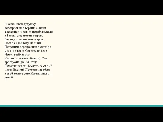 С реки Эльбы дедушку перебросили в Берлин, а затем в течение