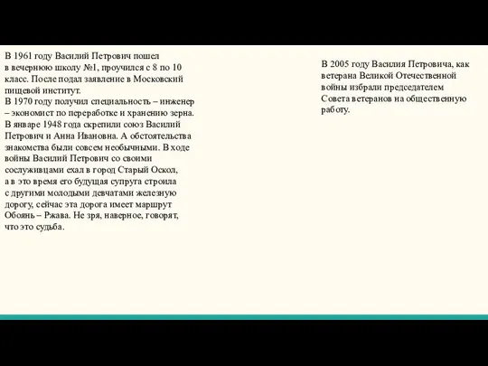 В 2005 году Василия Петровича, как ветерана Великой Отечественной войны избрали