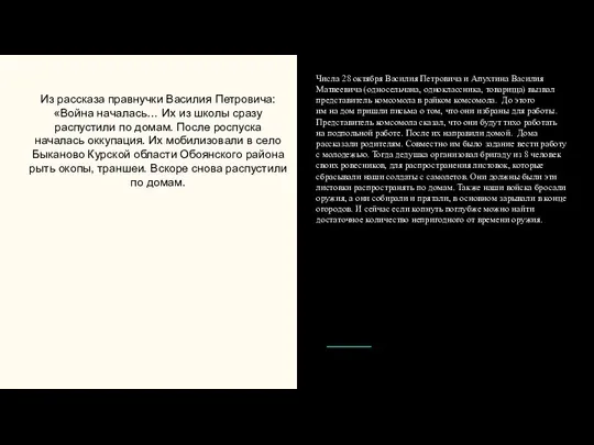 Из рассказа правнучки Василия Петровича: «Война началась… Их из школы сразу