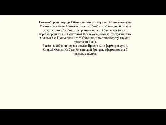 После обороны города Обояни их вывели через с. Вознесеновку на Солотинское