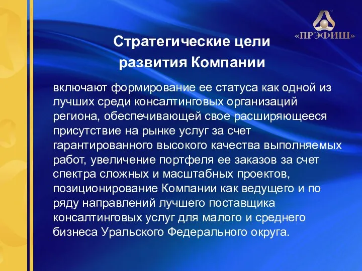 Стратегические цели развития Компании включают формирование ее статуса как одной из