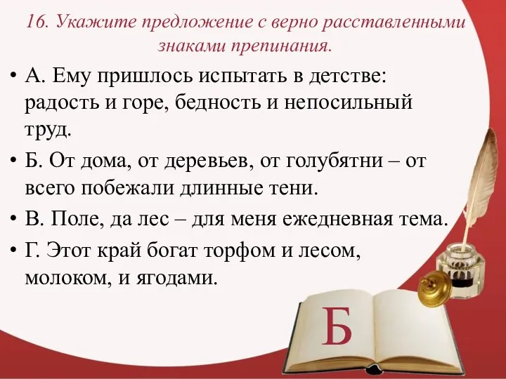 16. Укажите предложение с верно расставленными знаками препинания. А. Ему пришлось