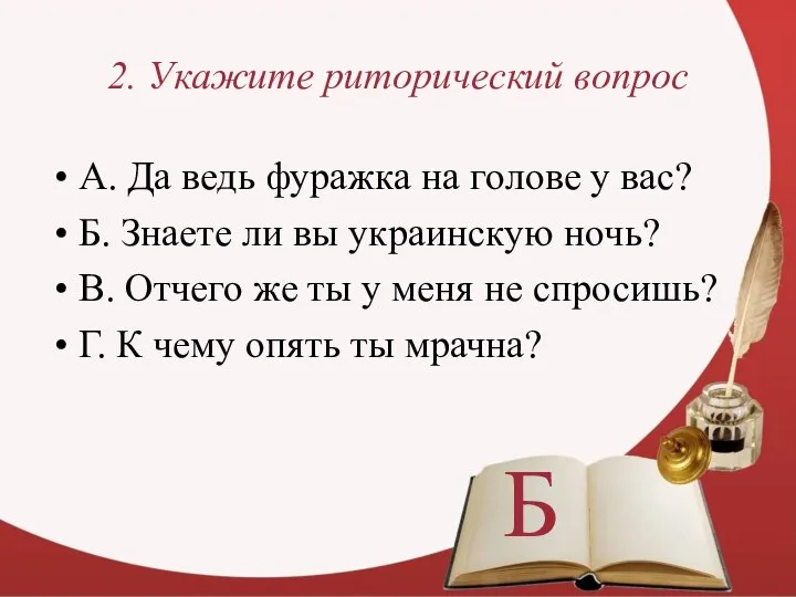 2. Укажите риторический вопрос А. Да ведь фуражка на голове у