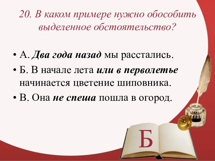 20. В каком примере нужно обособить выделенное обстоятельство? А. Два года