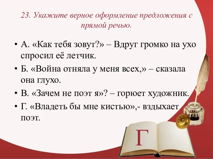 23. Укажите верное оформление предложения с прямой речью. А. «Как тебя