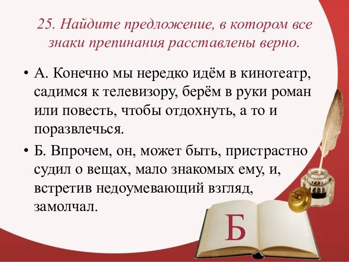 25. Найдите предложение, в котором все знаки препинания расставлены верно. А.