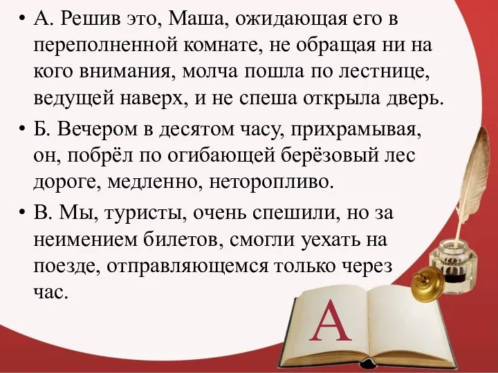 А. Решив это, Маша, ожидающая его в переполненной комнате, не обращая