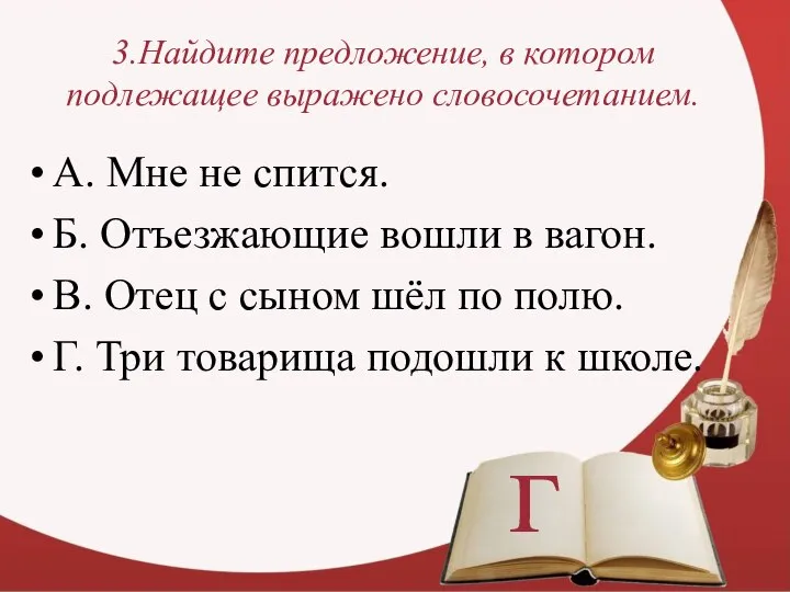 3.Найдите предложение, в котором подлежащее выражено словосочетанием. А. Мне не спится.