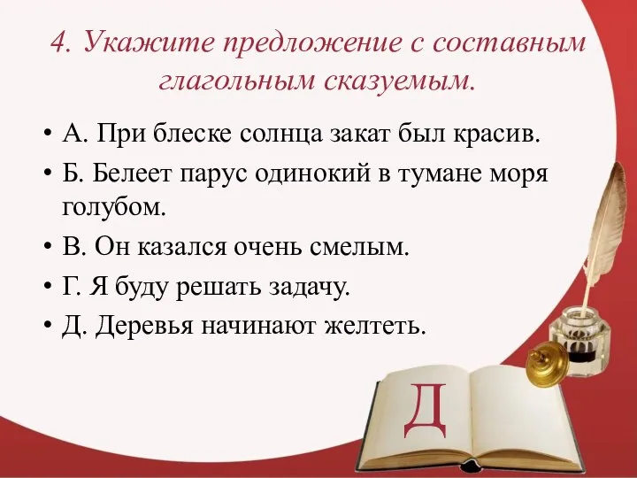 4. Укажите предложение с составным глагольным сказуемым. А. При блеске солнца