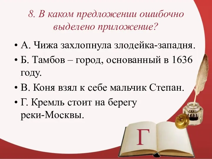 8. В каком предложении ошибочно выделено приложение? А. Чижа захлопнула злодейка-западня.