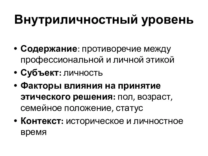 Внутриличностный уровень Содержание: противоречие между профессиональной и личной этикой Субъект: личность